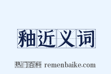 釉近义词是什么意思的图片